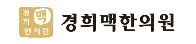 경희맥한의원